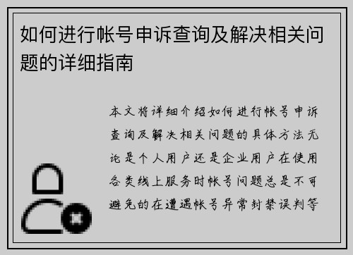 如何进行帐号申诉查询及解决相关问题的详细指南 如何进行帐号申诉查询及解决相关问题的详细指南