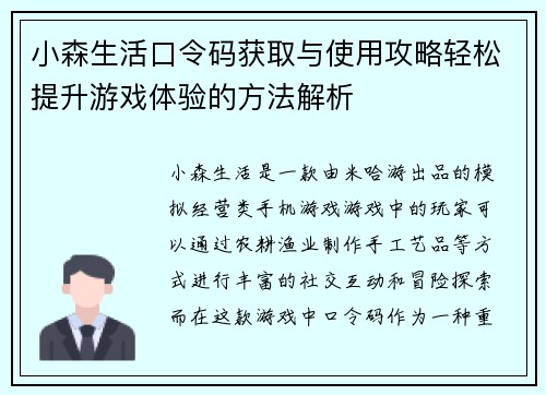 小森生活口令码获取与使用攻略轻松提升游戏体验的方法解析