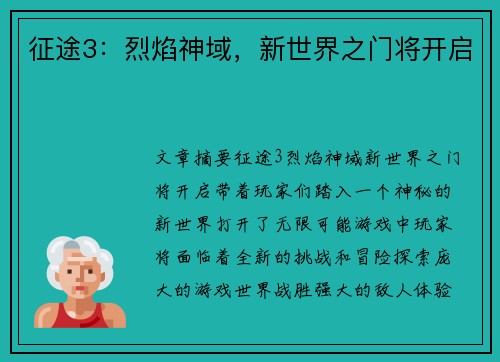 征途3:烈焰神域,新世界之门将开启 征途3:烈焰神域,新世界之门将开启